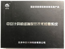 计算机终端保密技术检查系统